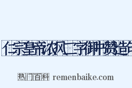 仁宗皇帝浓风二字御书赞造句是什么意思的图片